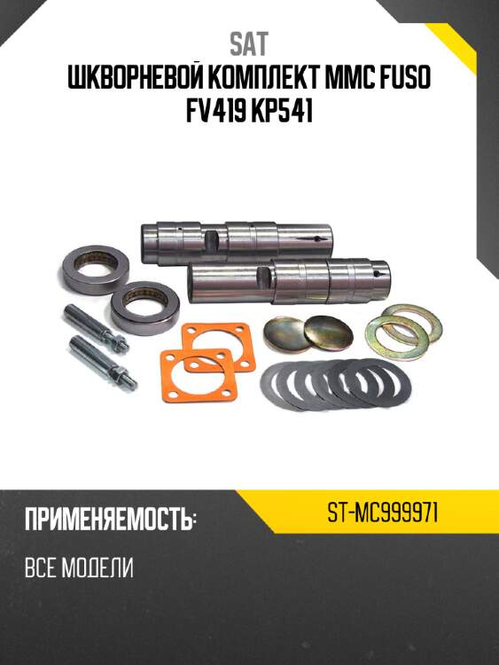 Шкворневой комплект mmc fuso fv419 kp541 sat st-mc999971