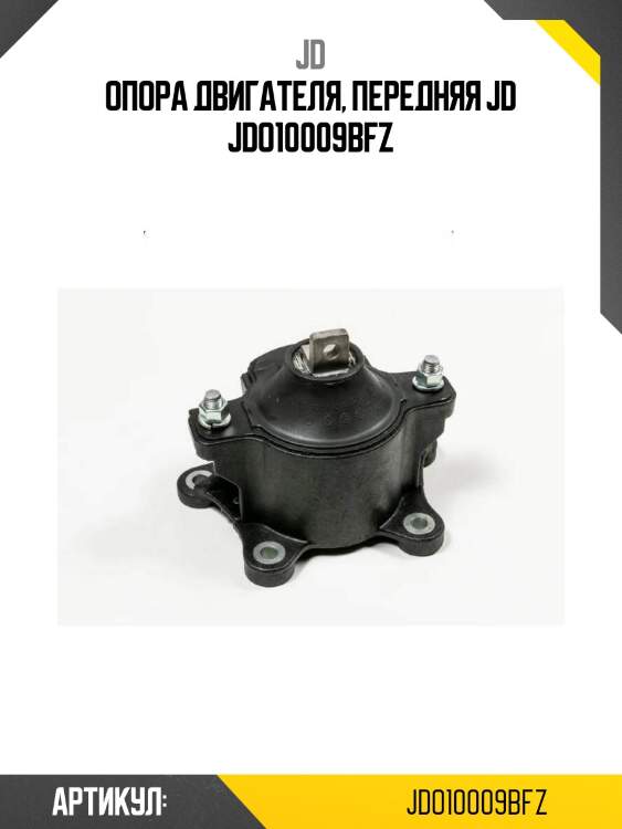 Опора двигателя, передняя jd jdo10009bfz