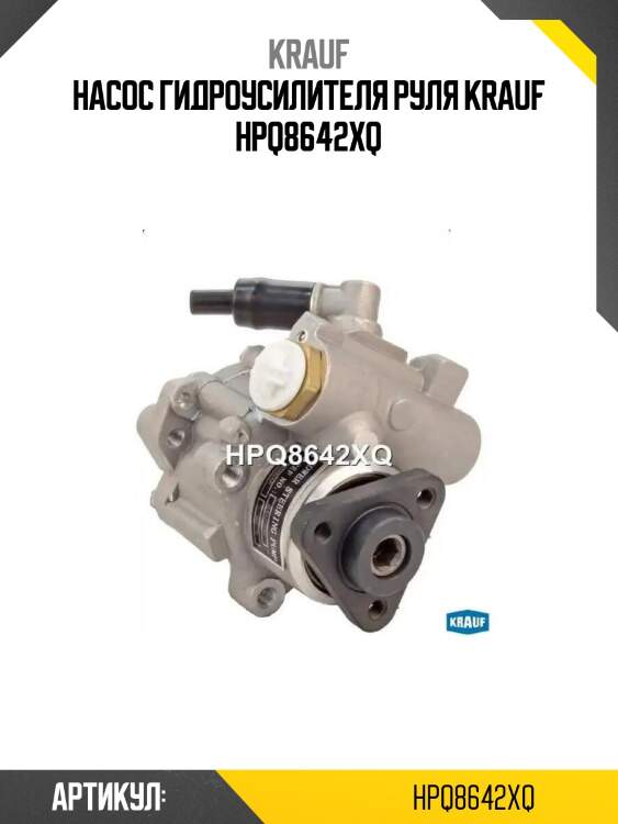 Насос гидроусилителя руля krauf hpq8642xq