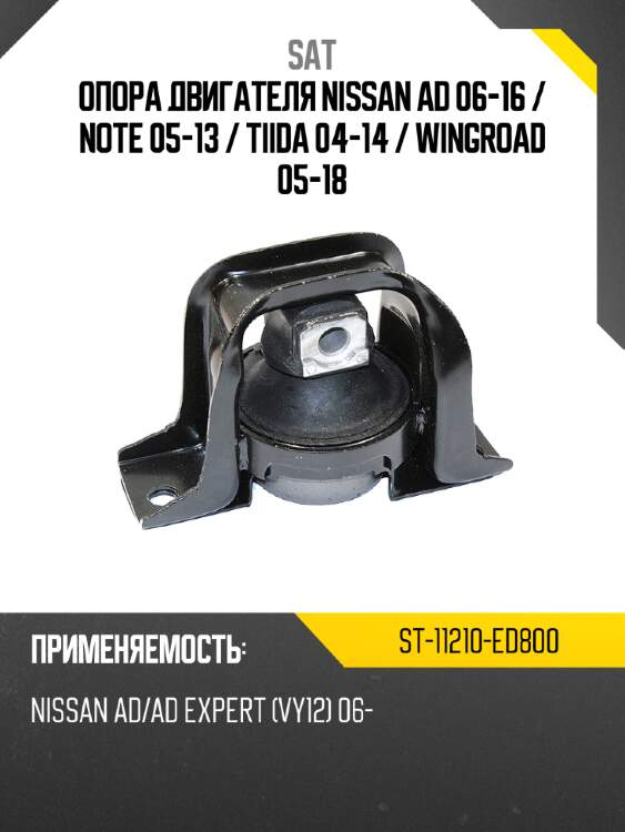 Опора двигателя nissan ad 06-16  sat st-11210-ed800