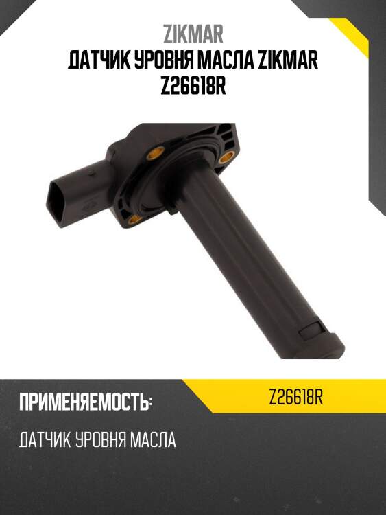 Датчик уровня масла zikmar z26618r