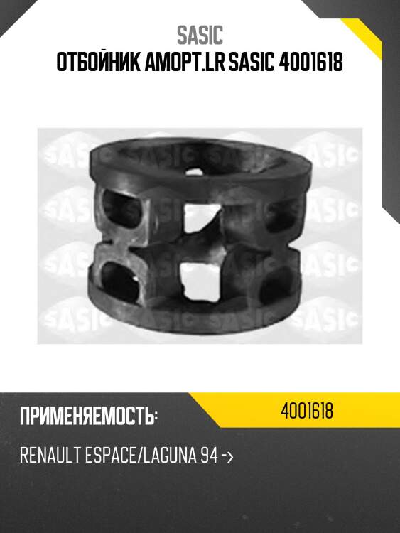 Отбойник аморт.l\r sasic 4001618
