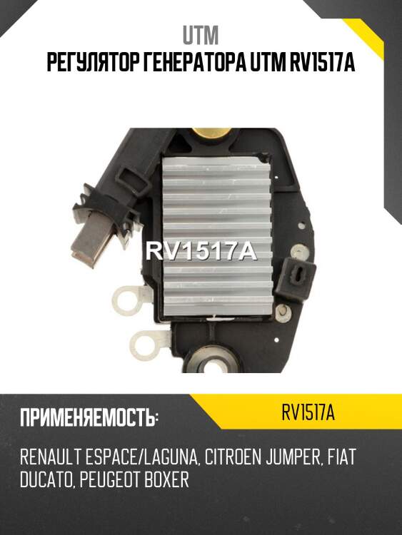 Регулятор генератора UTM RV1517A