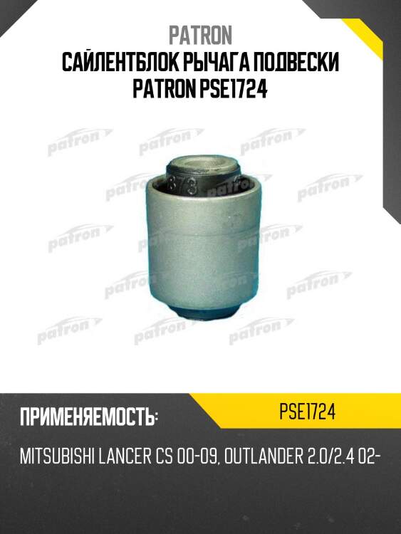 Сайлентблок рычага подвески patron pse1724