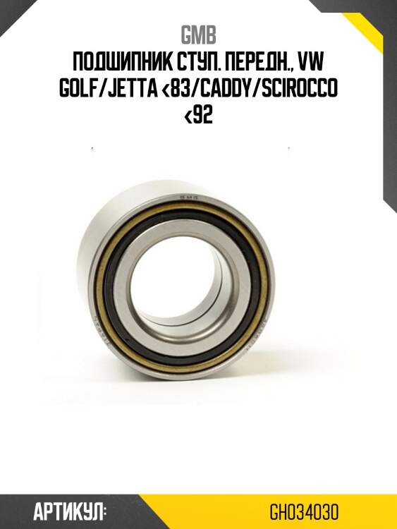 Подшипник передней ступицы   (gh034030c) gmb gh034030