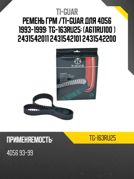 Ремень грм /ti-guar для mitsubishi l 200 /4d56 1993-1999  tg-163ru25  (a611ru100) 2431542011 2431542101 2431542200