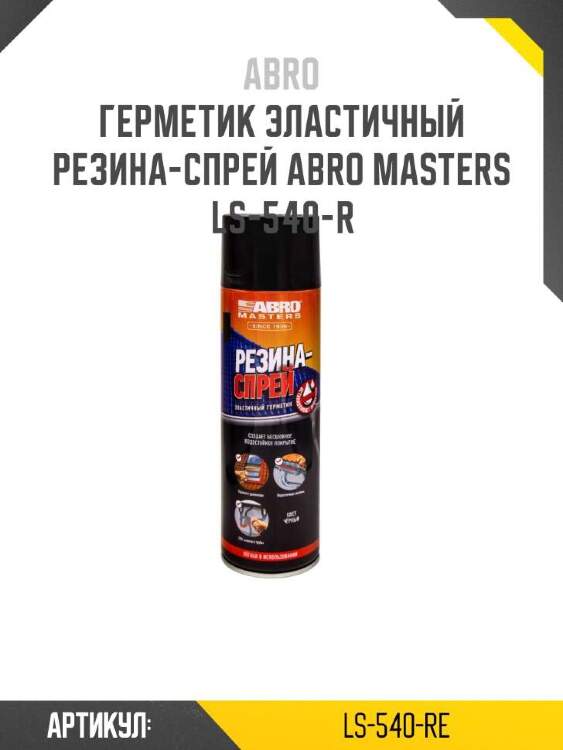 Abro герметик эластичный резина-спрей abro ls540re