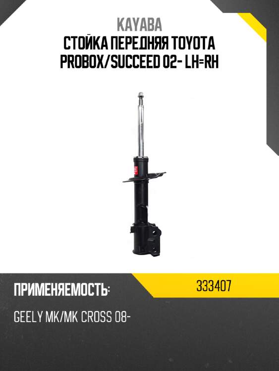 Стойка передняя toyota probox kayaba 333407