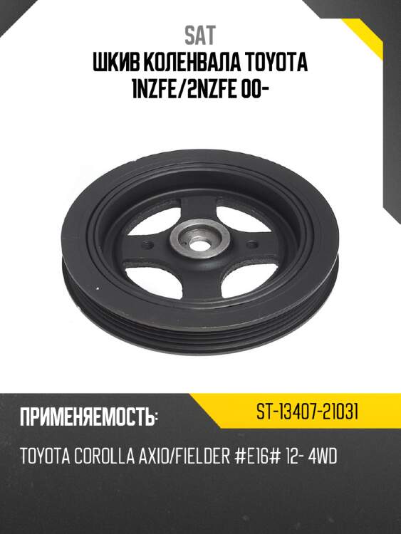 Шкив коленвала toyota 1nzfe sat st-13407-21031