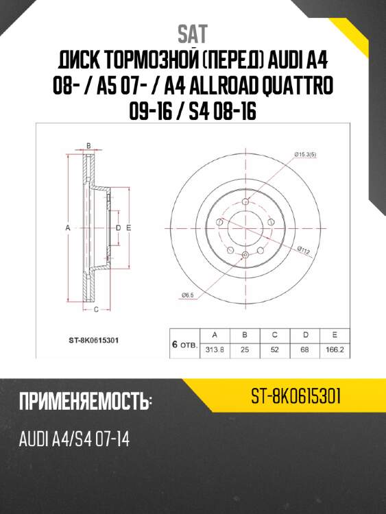 Диск тормозной Перед Audi A4 08-  SAT ST-8K0615301