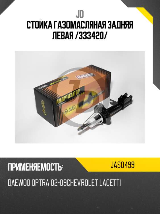 Стойка газомасляная задняя левая /333420/ jd jas0499
