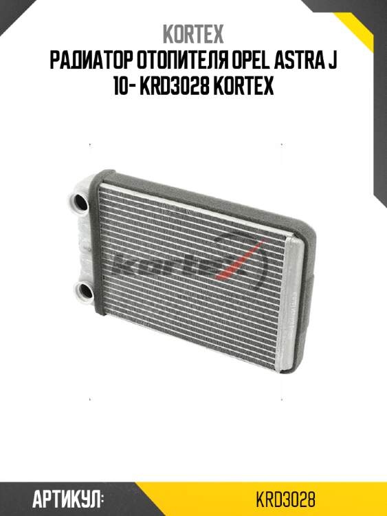Радиатор отопителя opel astra j 10- krd3028 kortex