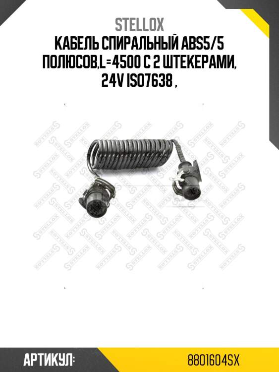 Кабель спиральный abs5/5 полюсов,l=4500 с 2 штекерами, 24v iso7638 ,