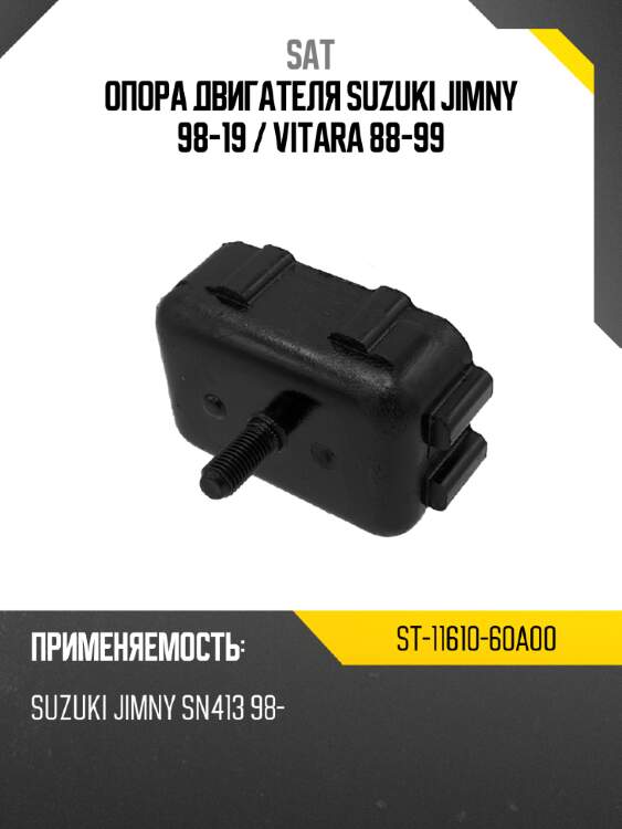 Опора двигателя suzuki jimny 98-19  sat st-11610-60a00