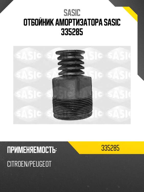 Отбойник амортизатора sasic 335285