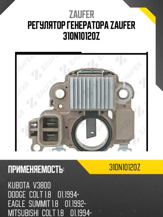 Регулятор генератора zaufer 310n10120z