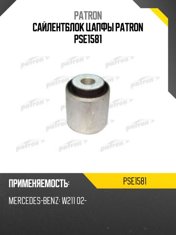 Сайлентблок цапфы patron pse1581