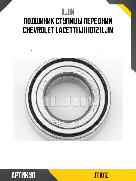 Подшиник ступицы передний chevrolet lacetti ij111012 iljin