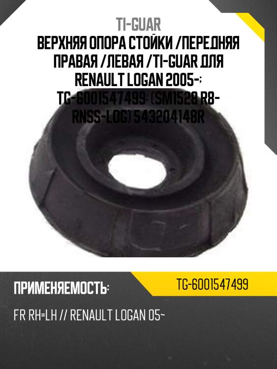 Верхняя опора стойки /передняя правая /левая /ti-guar для renault logan 2005-  tg-6001547499  (sm1528 r8- rnss-log) 543204148r