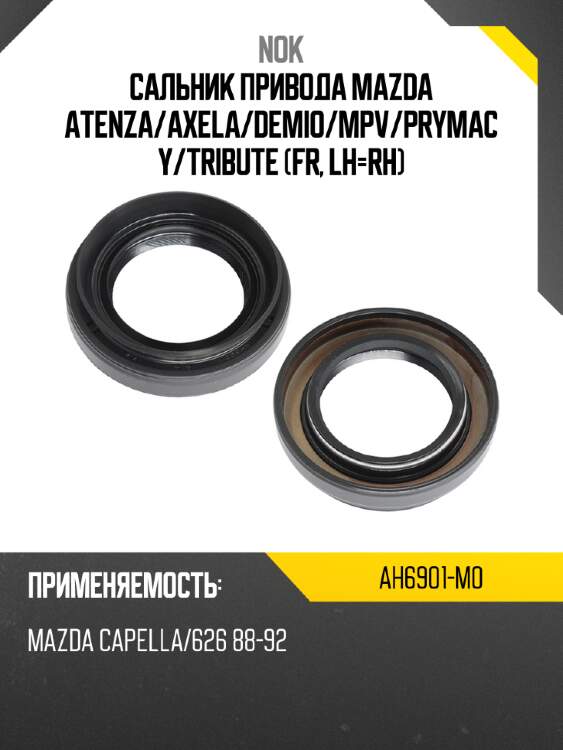Сальник привода mazda atenza nok ah6901-m0