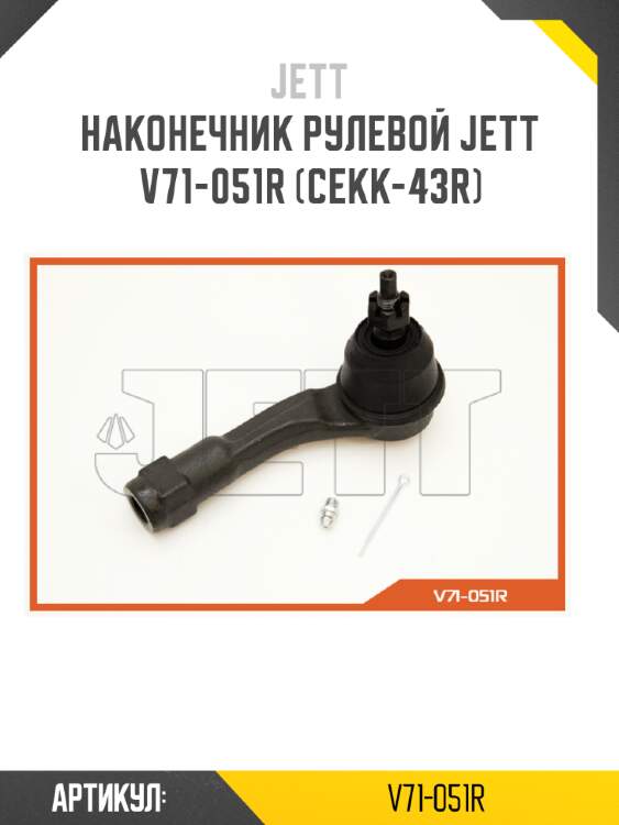 Наконечник рулевой jett v71-051r (cekk-43r)