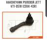 Наконечник рулевой jett v71-051r (cekk-43r)