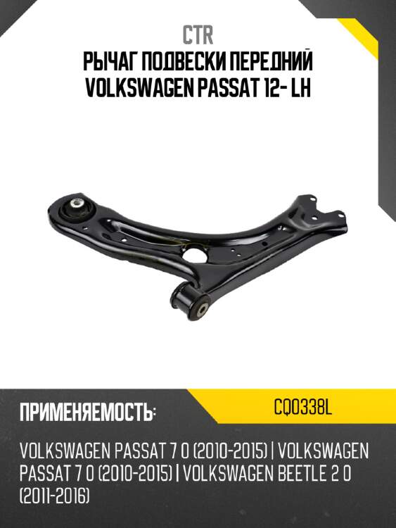 Рычаг подвески передний volkswagen passat 12- lh ctr cq0338l