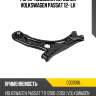 Рычаг подвески передний volkswagen passat 12- lh ctr cq0338l