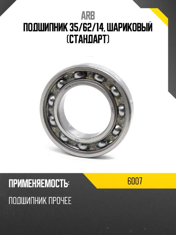 Подшипник 35 arb 6007