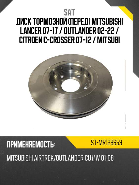 Диск тормозной перед mitsubishi lancer 07-17  sat st-mr128659