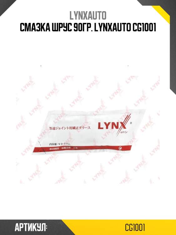 Смазка шрус 90гр. lynxauto cg1001