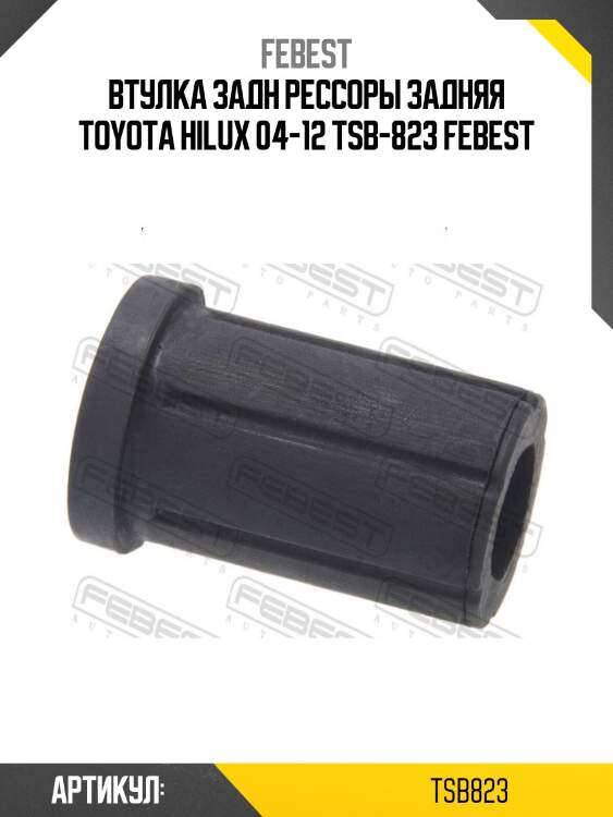 Втулка задн рессоры задняя toyota hilux 04-12 tsb-823 febest