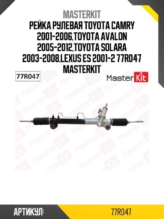 Рейка рулевая toyota camry 2001-2006,toyota avalon 2005-2012,toyota solara 2003-2008,lexus es 2001-2 77r047 masterkit