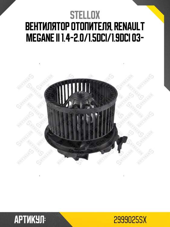 Вентилятор отопителя, renault megane ii 1.4-2.0/1.5dci/1.9dci 03-