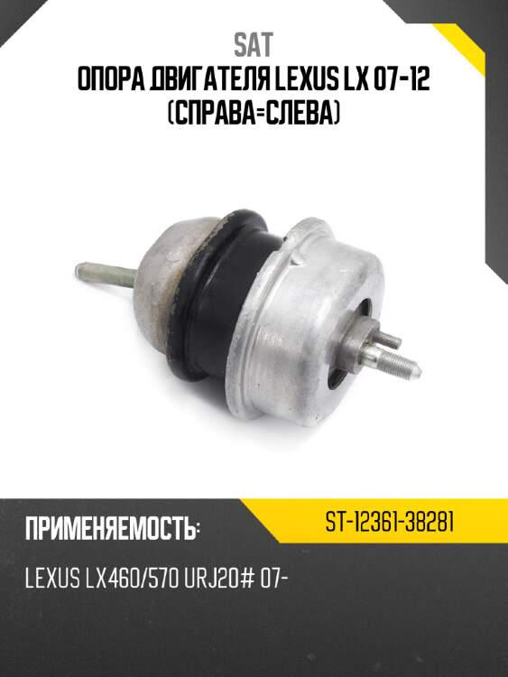 Опора двигателя lexus lx 07-12 справа-слева sat st-12361-38281