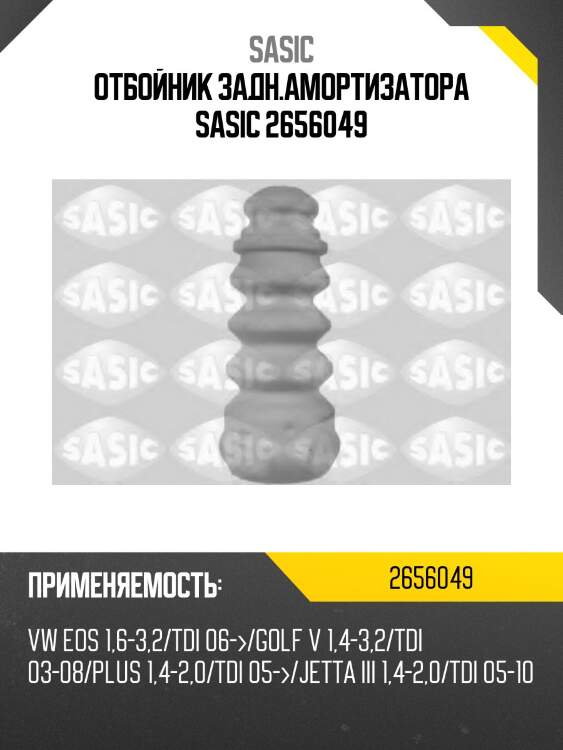 Отбойник задн.амортизатора sasic 2656049