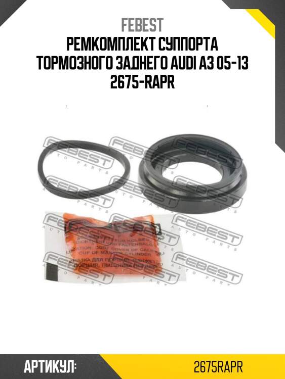 Ремкомплект суппорта тормозного заднего audi a3 05-13 2675-rapr