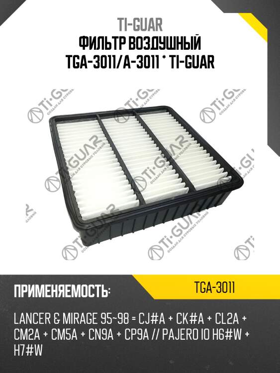 Фильтр воздушный tga-3011/a-3011 * ti-guar