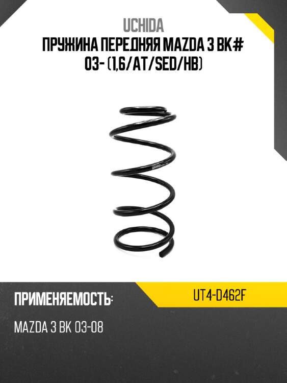 Пружина передняя mazda 3 bk# 03- 1,6 uchida ut4-d462f