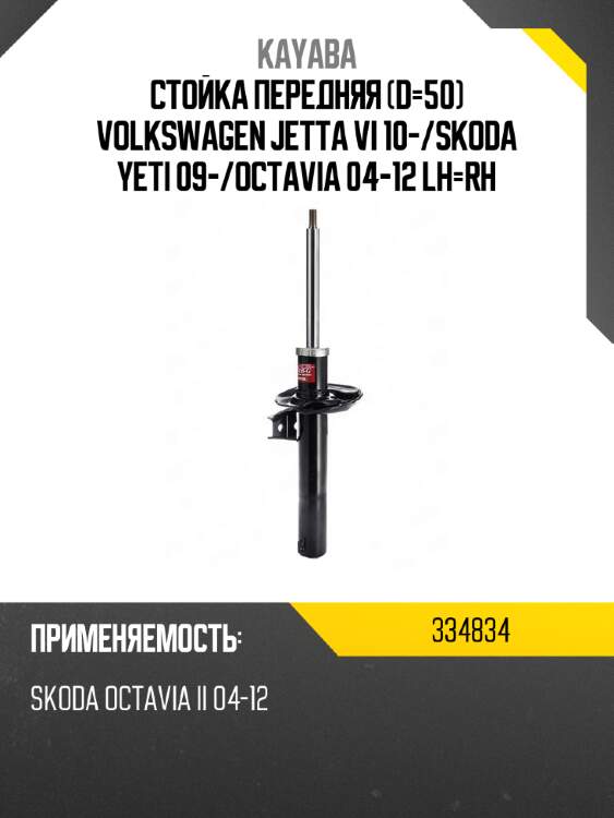 Стойка передняя d-50 volkswagen jetta vi 10- kayaba 334834