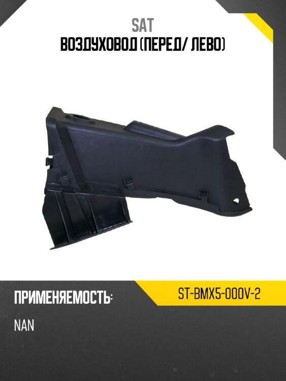 Воздуховод перед sat st-bmx5-000v-2