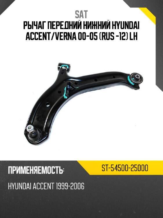 Рычаг передний нижний hyundai accent sat st-54500-25000