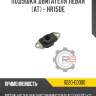 Подушка двигателя левая [at] - hr15de r8 11220-ed000