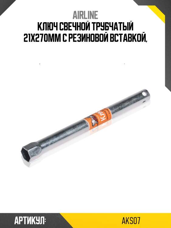 Ключ свечной трубчатый 21*270мм с резиновой вставкой airline aks07