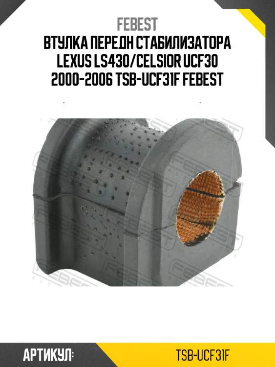 Втулка передн стабилизатора lexus ls430/celsior ucf30 2000-2006 tsb-ucf31f febest