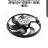 Вентилятор охлаждения, opel astra 1.8/i/1.7ctdi 04-/ zafira 1.9ctdi