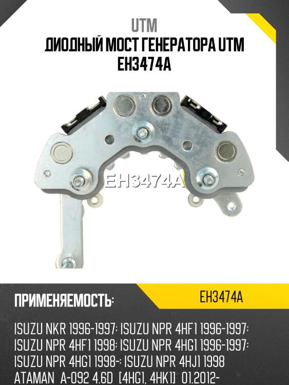 Диодный мост генератора utm eh3474a
