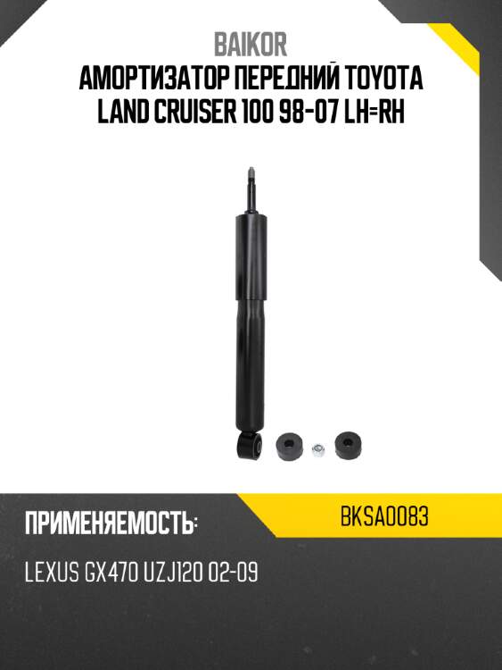 Амортизатор передний toyota land cruiser 100 98-07 lh-rh baikor bksa0083