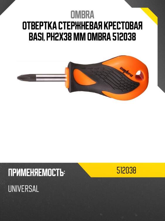 Отвертка стержневая крестовая basi, рн2х38 мм ombra 512038