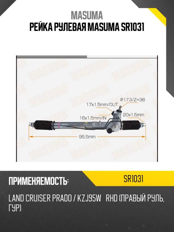 Рейка рулевая masuma sr1031